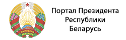 Сайт Президента РБ
