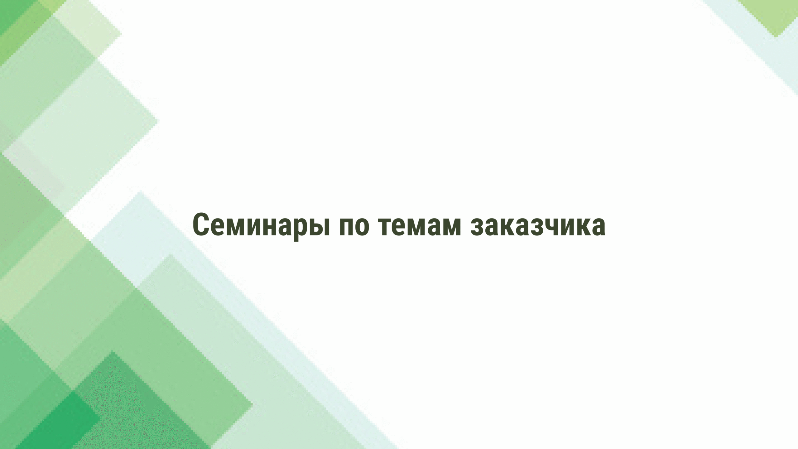 Семинары по темам заказчика