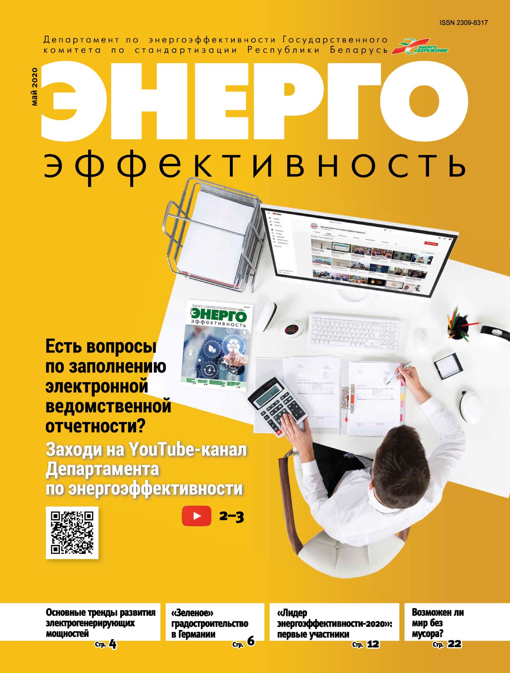 Майский номер журнала «Энергоэффективность» | РУП  «Белинвестэнергосбережение»