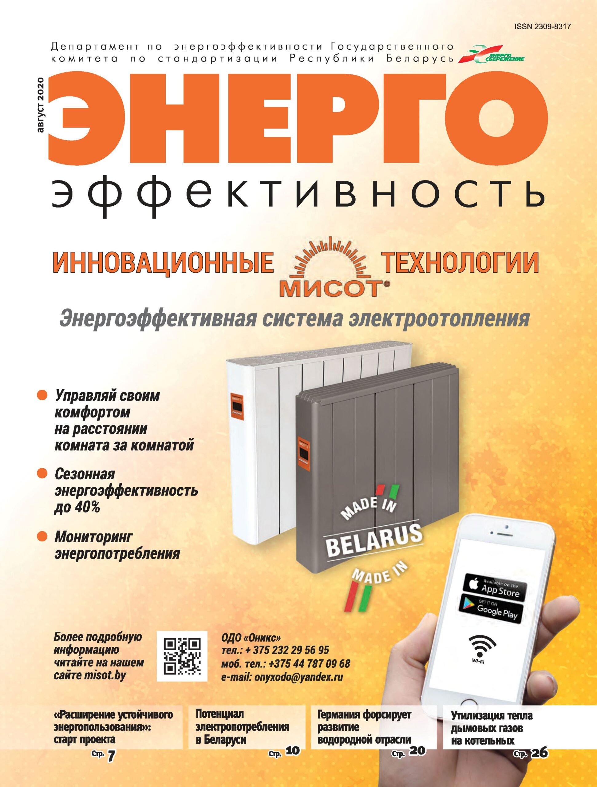 Выходит августовский номер журнала «Энергоэффективность» | РУП  «Белинвестэнергосбережение»