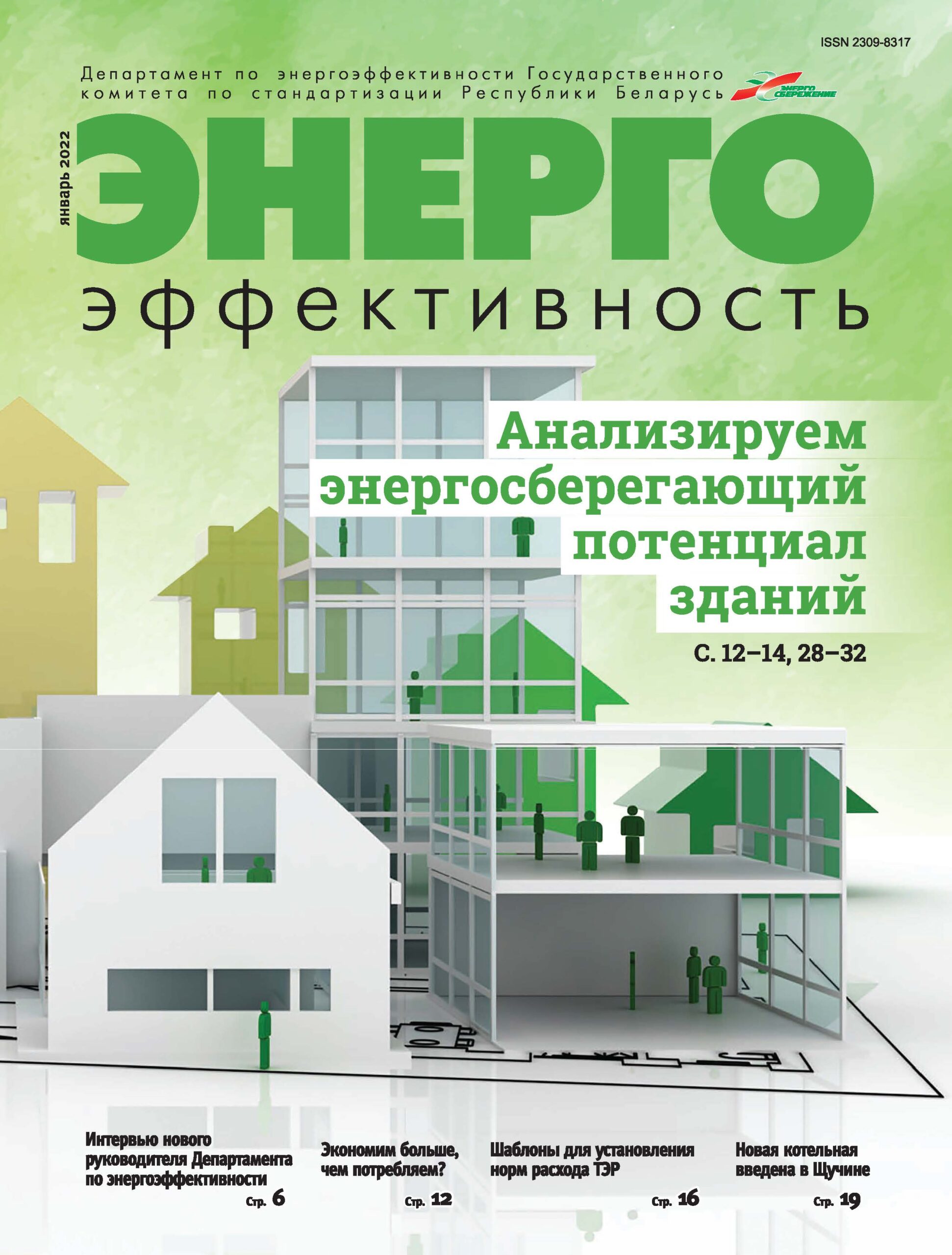 Выходит первый в этом году номер журнала «Энергоэффективность» | РУП  «Белинвестэнергосбережение»