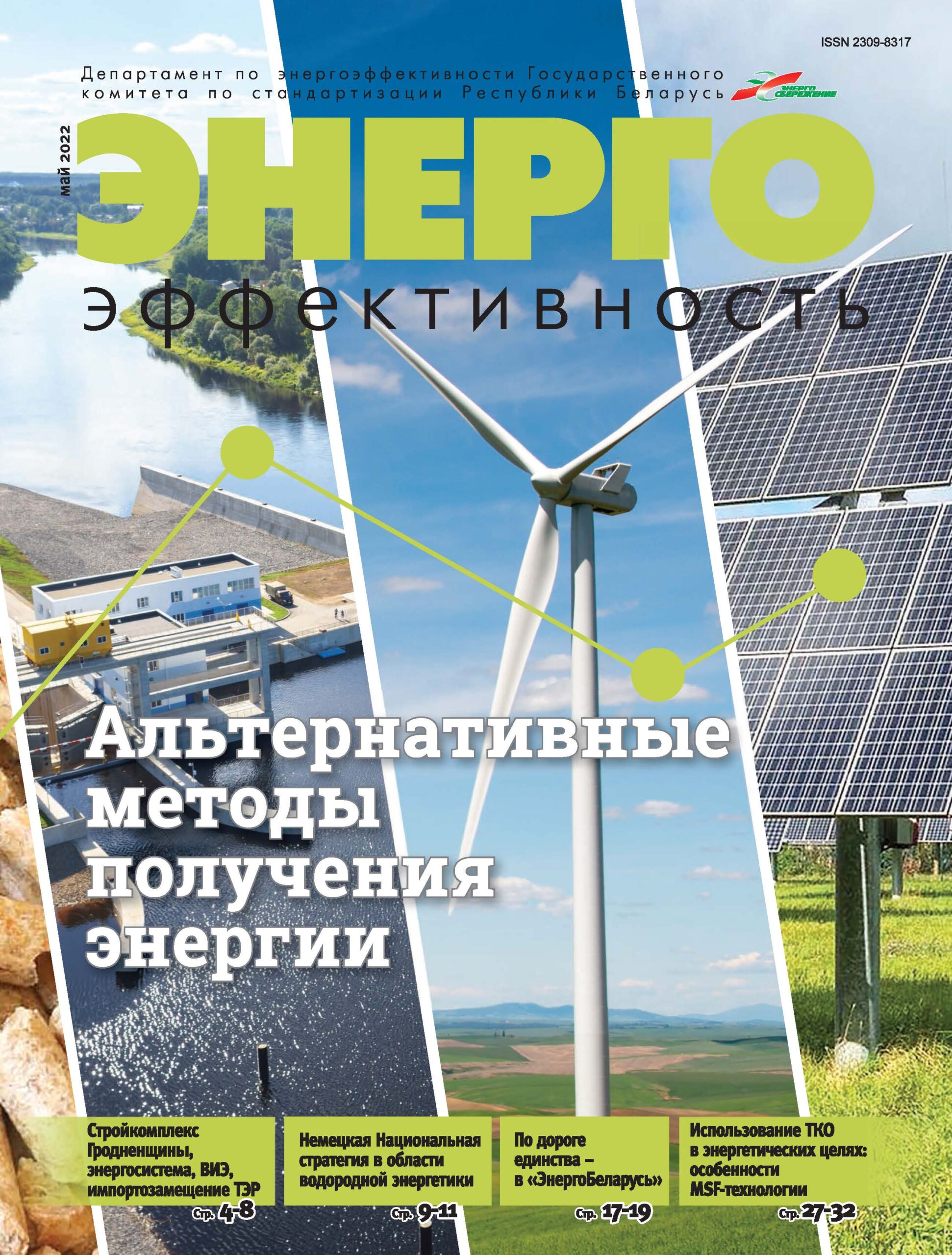 Анонс журнала «Энергоэффективность», май 2022 | РУП  «Белинвестэнергосбережение»