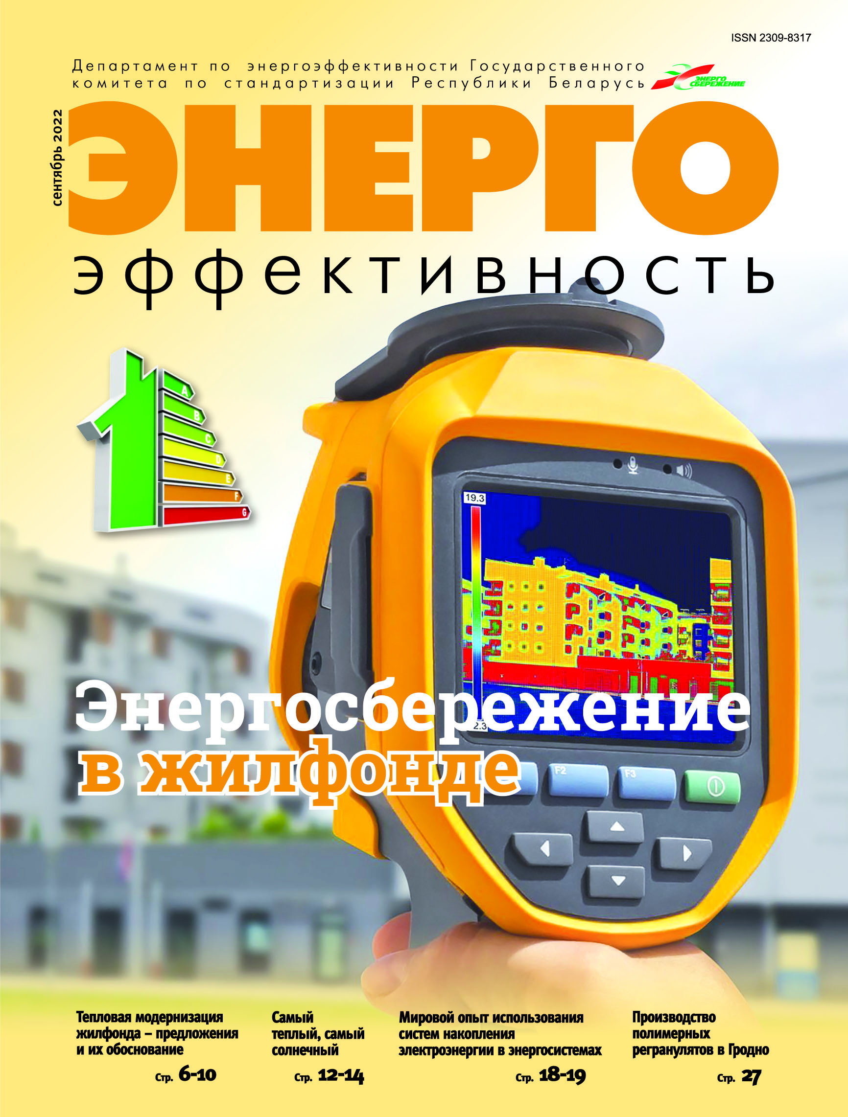 Энергосбережение в жилфонде – тема № 1 в этом сентябре! | РУП  «Белинвестэнергосбережение»