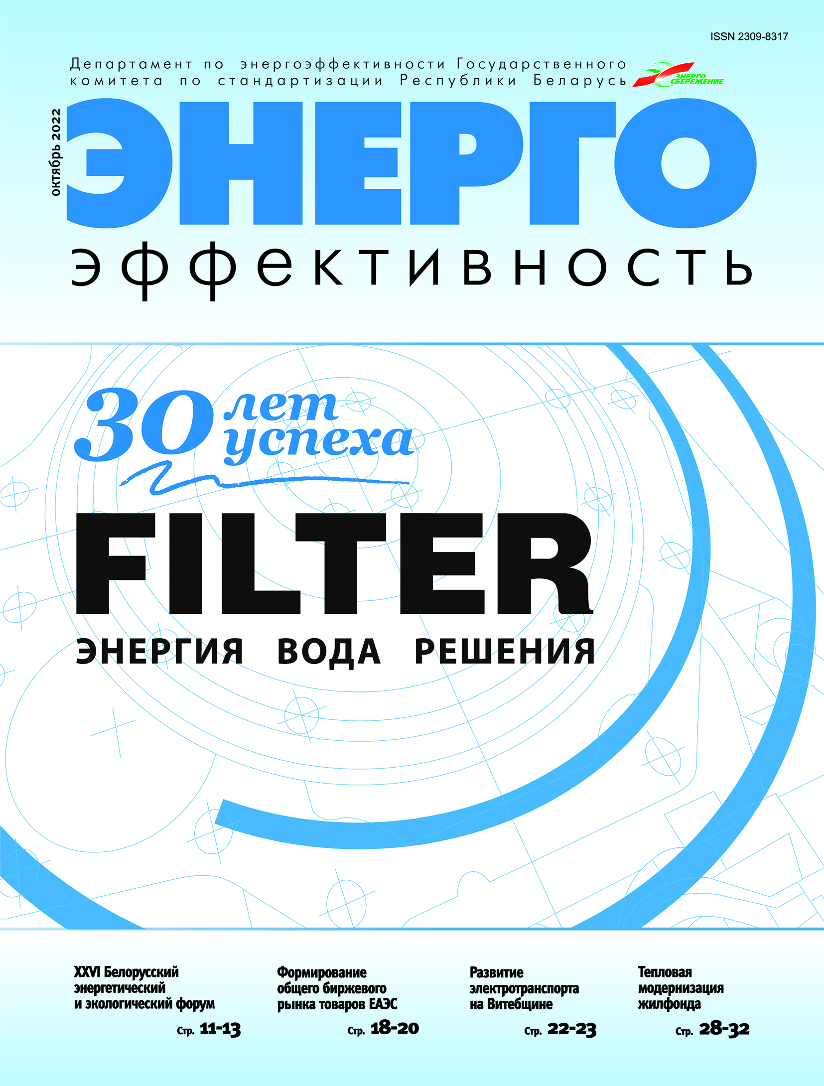 Выходит в свет 300-й номер журнала «Энергоэффективность»! | РУП  «Белинвестэнергосбережение»