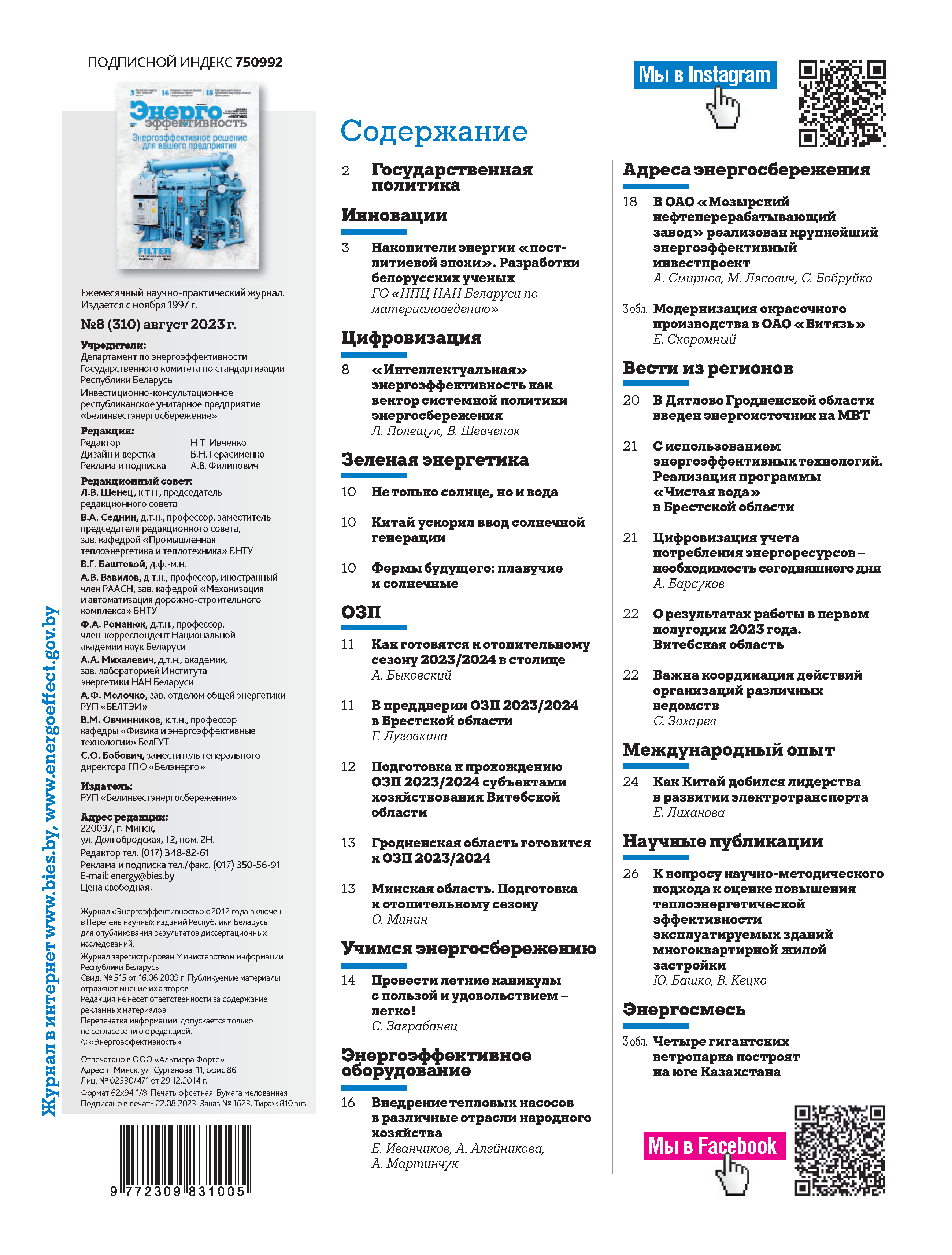 Журнал «Энергоэффективность» август 2023 г. | РУП  «Белинвестэнергосбережение»