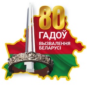 80 лет освобождения Беларуси