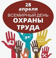 Мероприятие ко Всемирному дню охраны труда